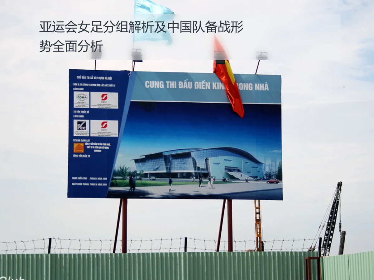 亚运会女足分组解析及中国队备战形势全面分析