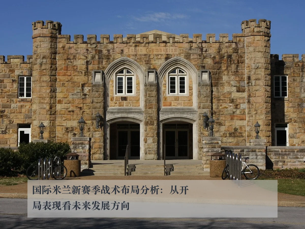 国际米兰新赛季战术布局分析:从开局表现看未来发展方向