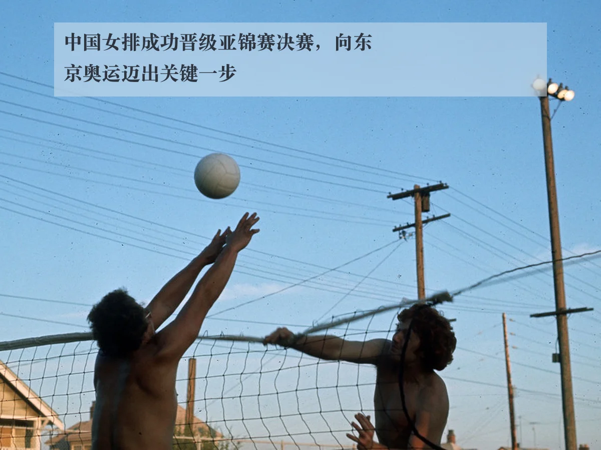 中国女排成功晋级亚锦赛决赛,向东京奥运迈出关键一步