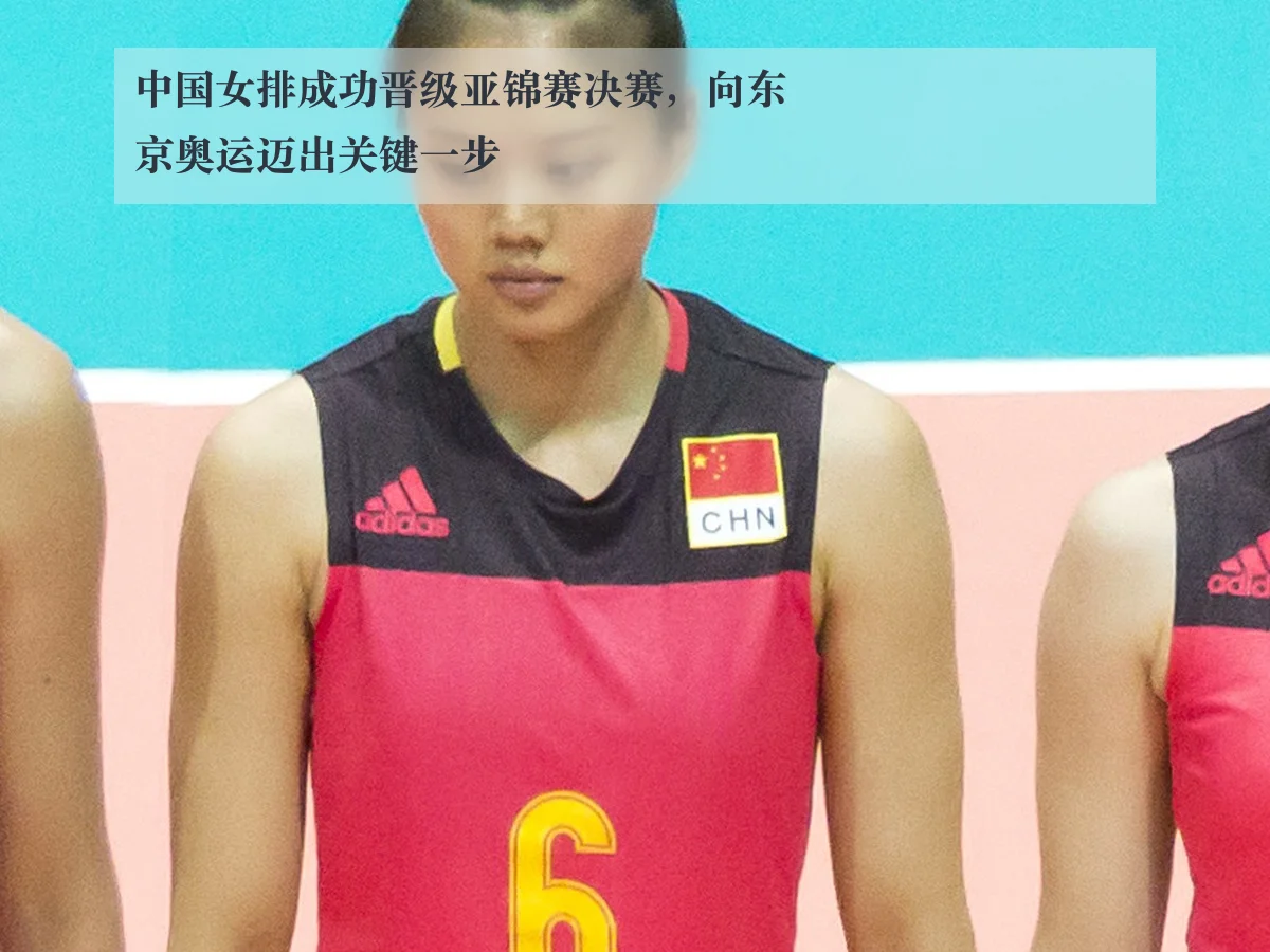 中国女排成功晋级亚锦赛决赛,向东京奥运迈出关键一步
