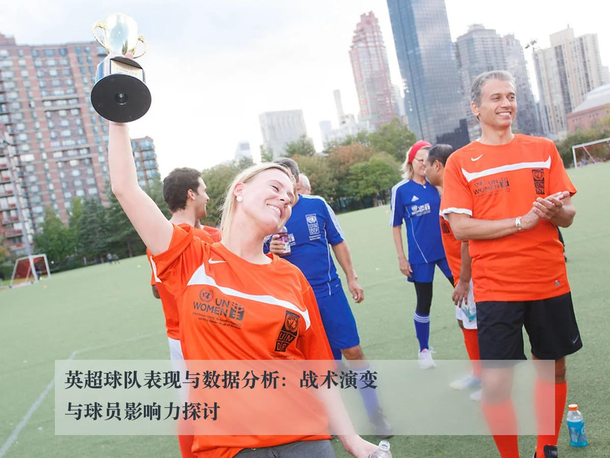 英超球队表现与数据分析:战术演变与球员影响力探讨